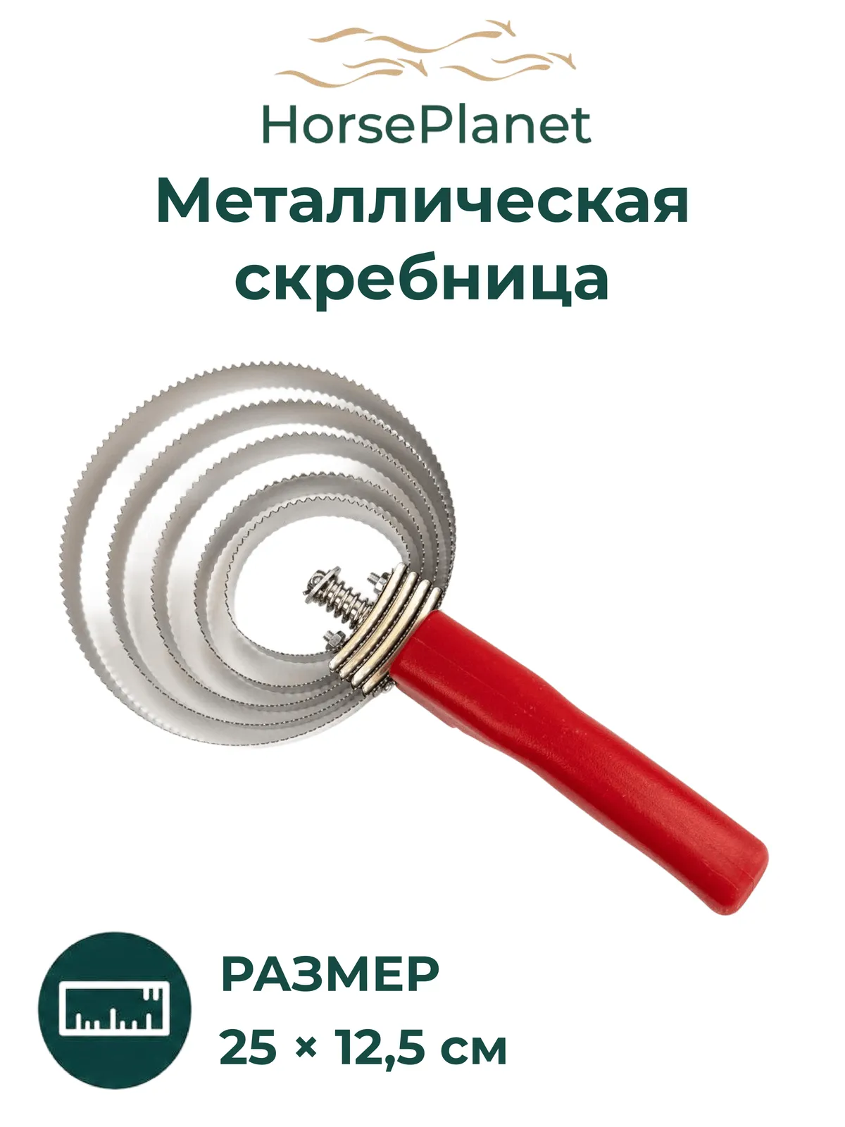 Металлическая скребница Спирал Комб