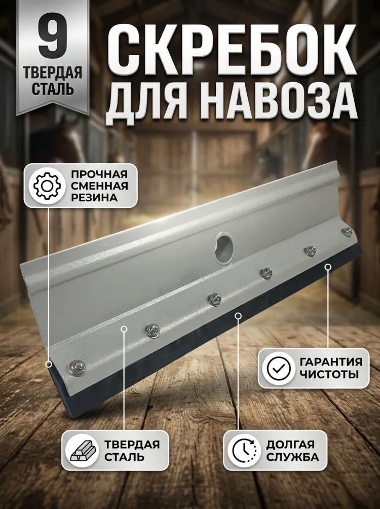 Скребок для твердого и жидкого навоза металл, суперпрочная резина 6,5 мм, 55 х 15 см, без ручки, Китай