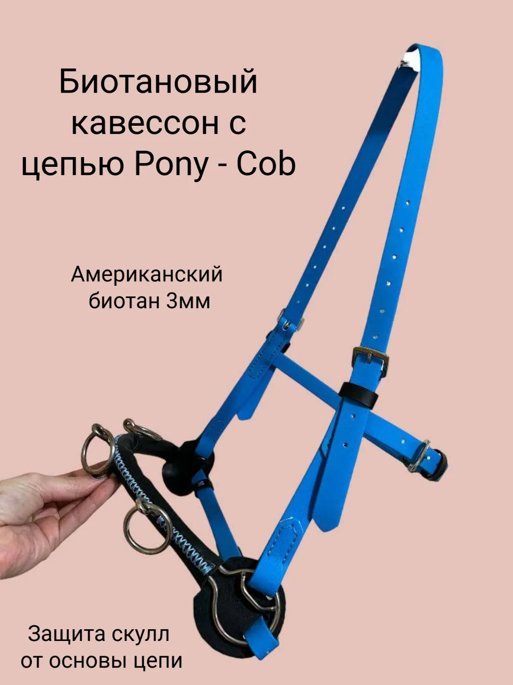 Биотановый кавессон с цепью Pony - Cob