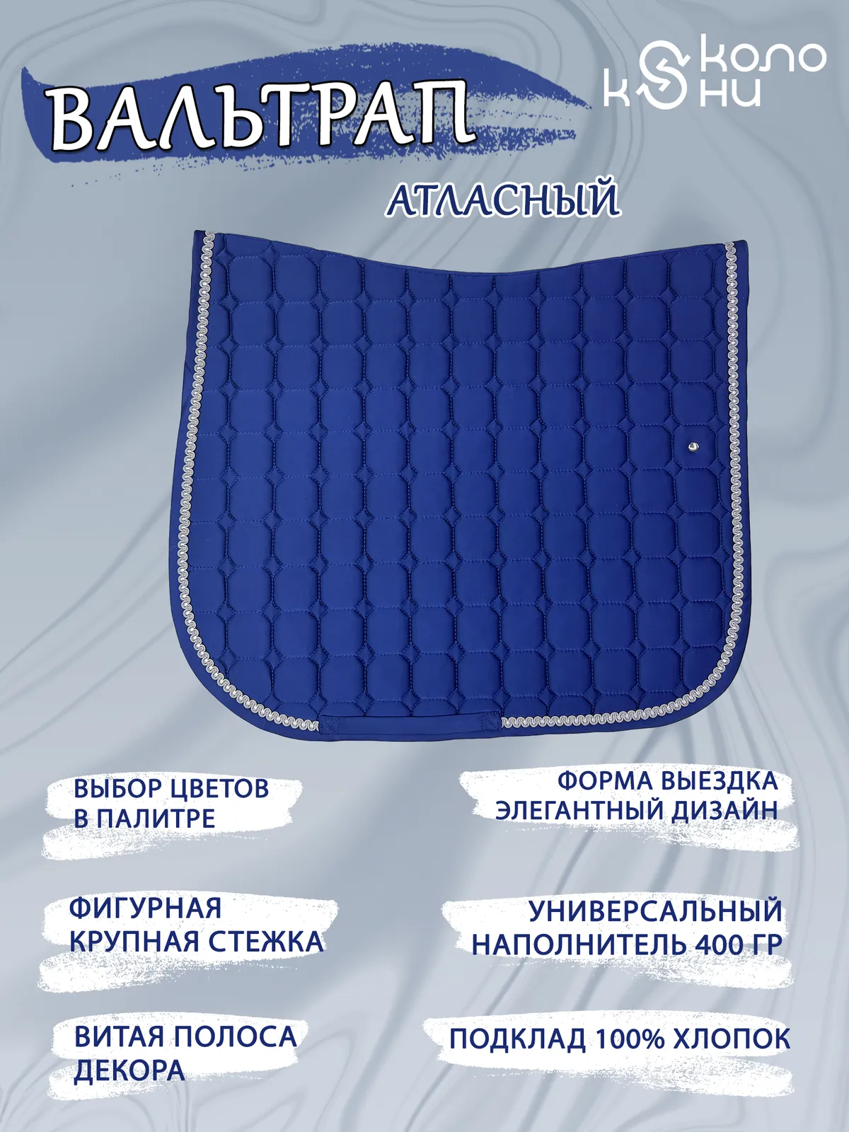 Вальтрап выездковый для лошади конный спорт, верховая езда ОколоКони, цвет синий, мелкая стежка