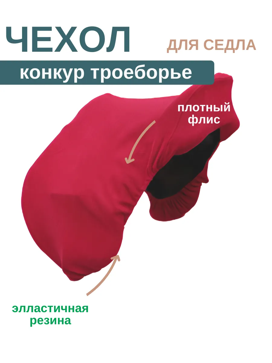 Чехол для конного седла конкур универсальное