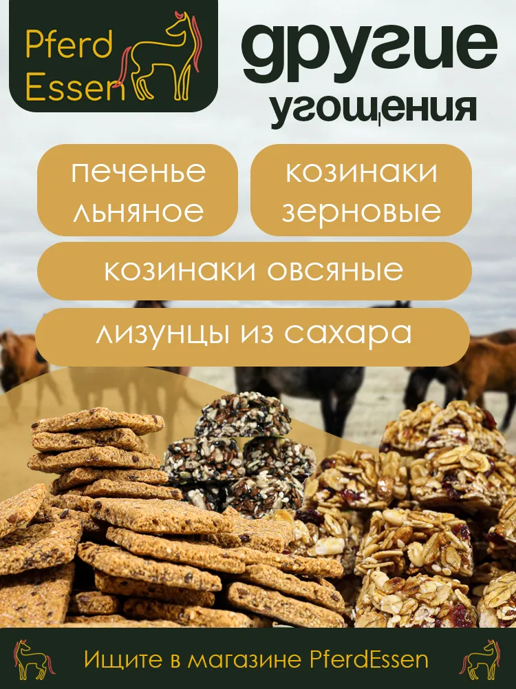 Лизунец (ликит) без сахара солодковый 620гр PferdEssen
