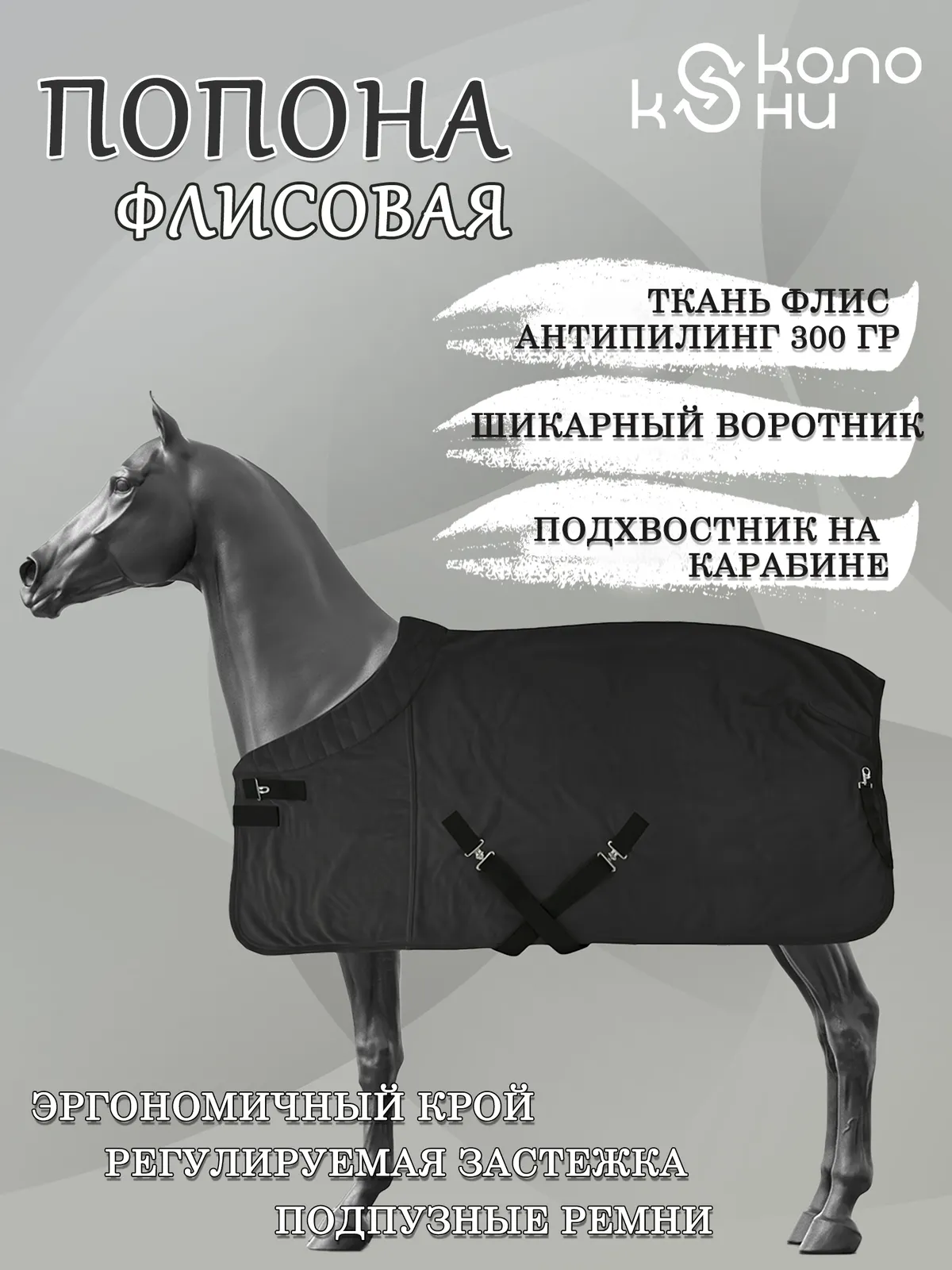 Попона флисовая для лошади конный спорт, верховая езда ОколоКони, цвет черный, р-р 155