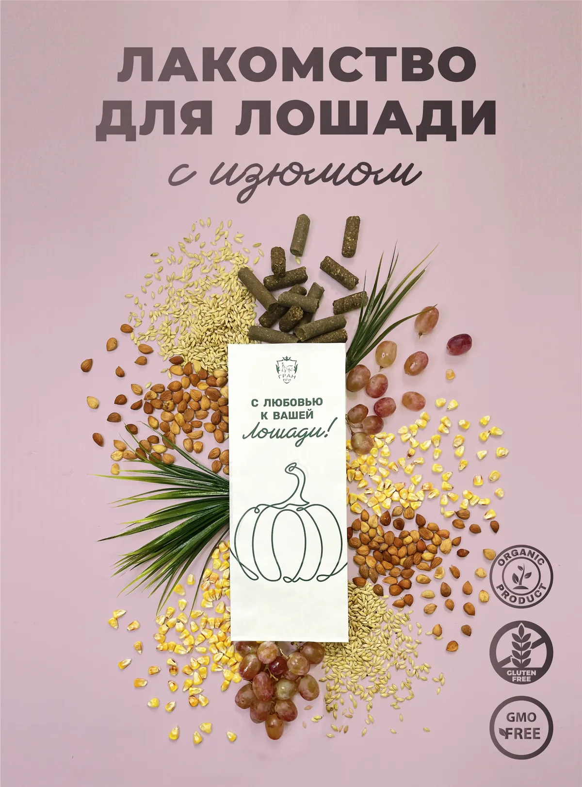 Лакомства для лошади с изюмом 350 г.