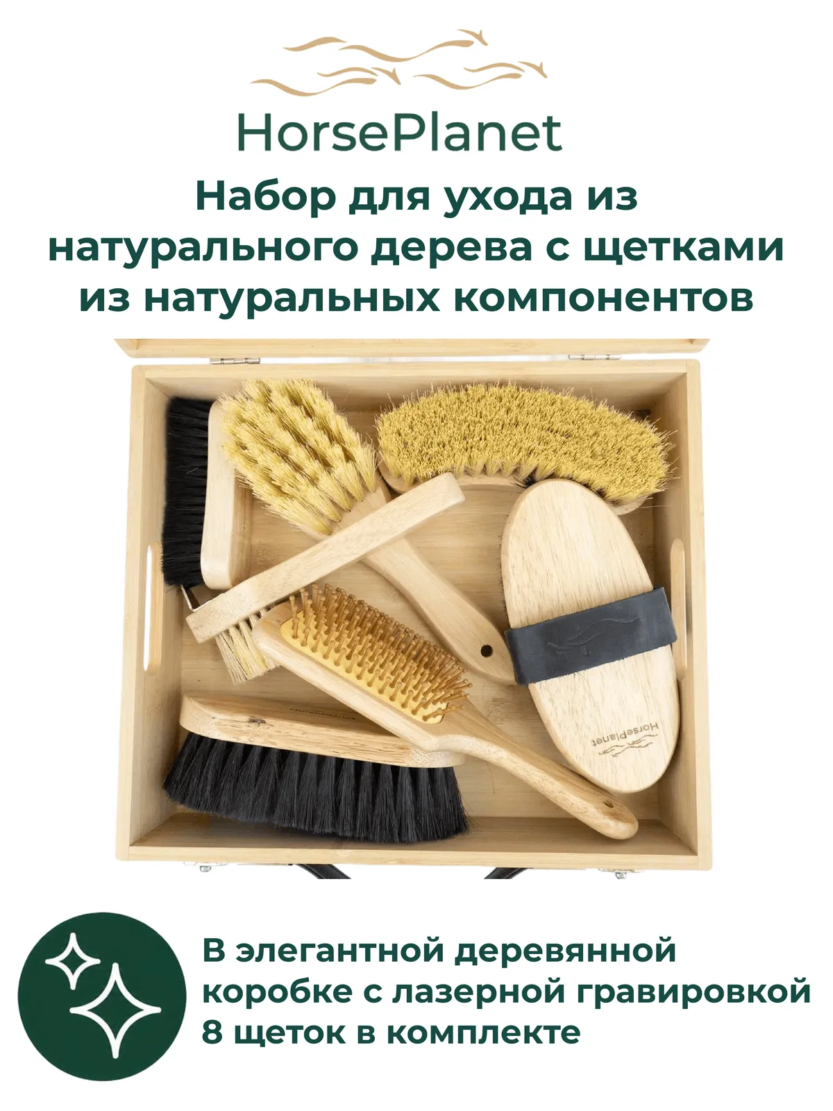 Набор для ухода из натурального дерева с щетками из натуральных компонентов