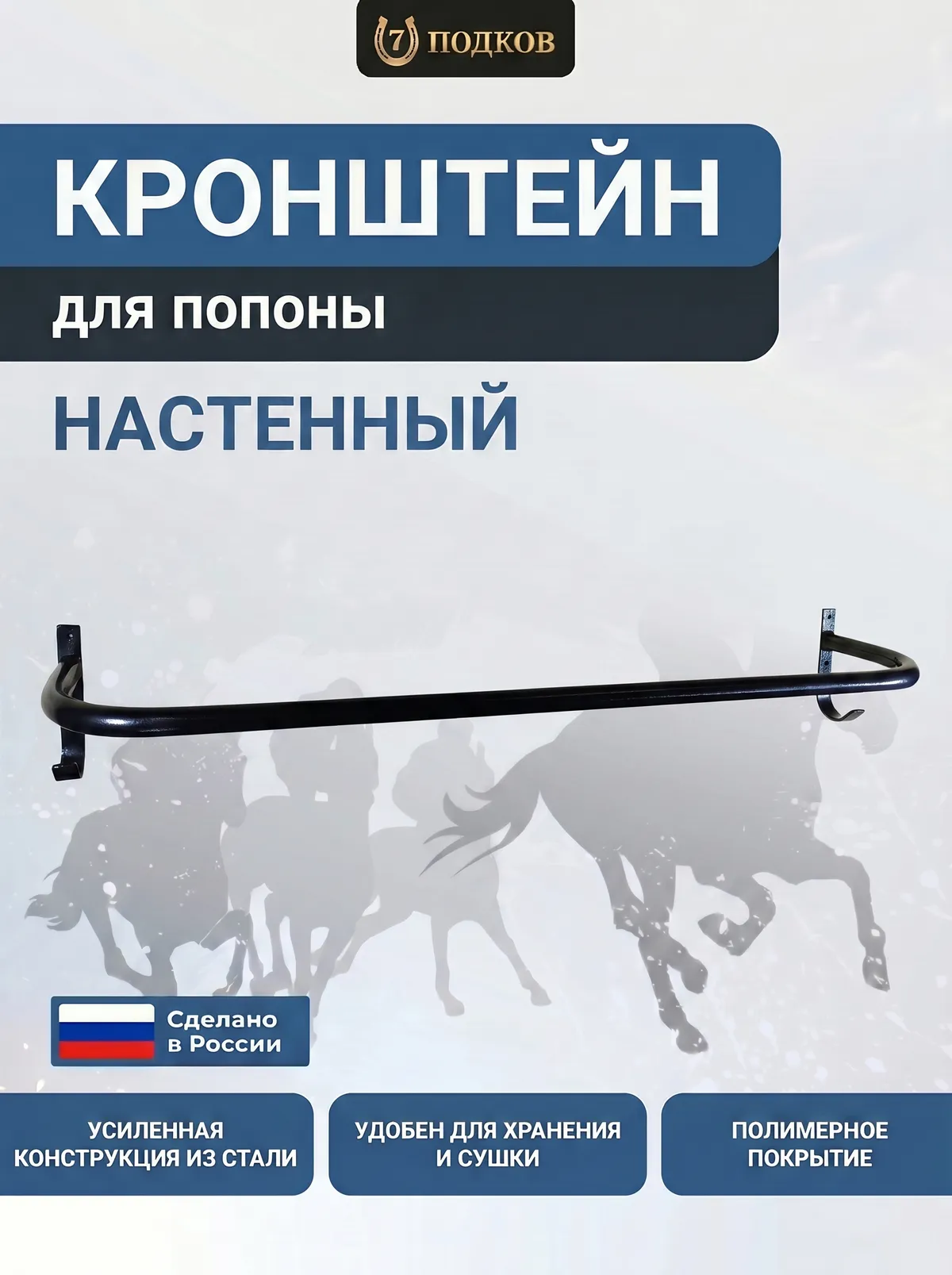 Кронштейн для попоны настенный арт. 004