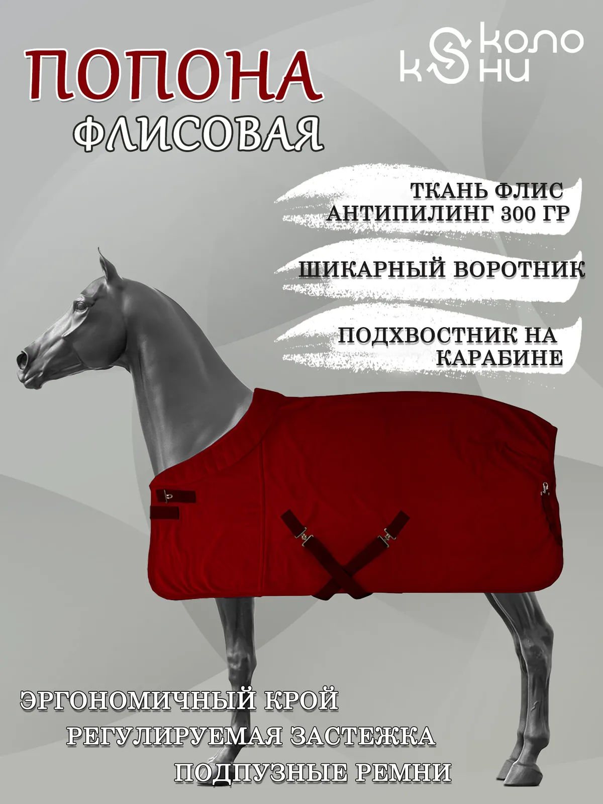 Попона флисовая для лошади конный спорт, верховая езда ОколоКони, цвет красный, р-р 135