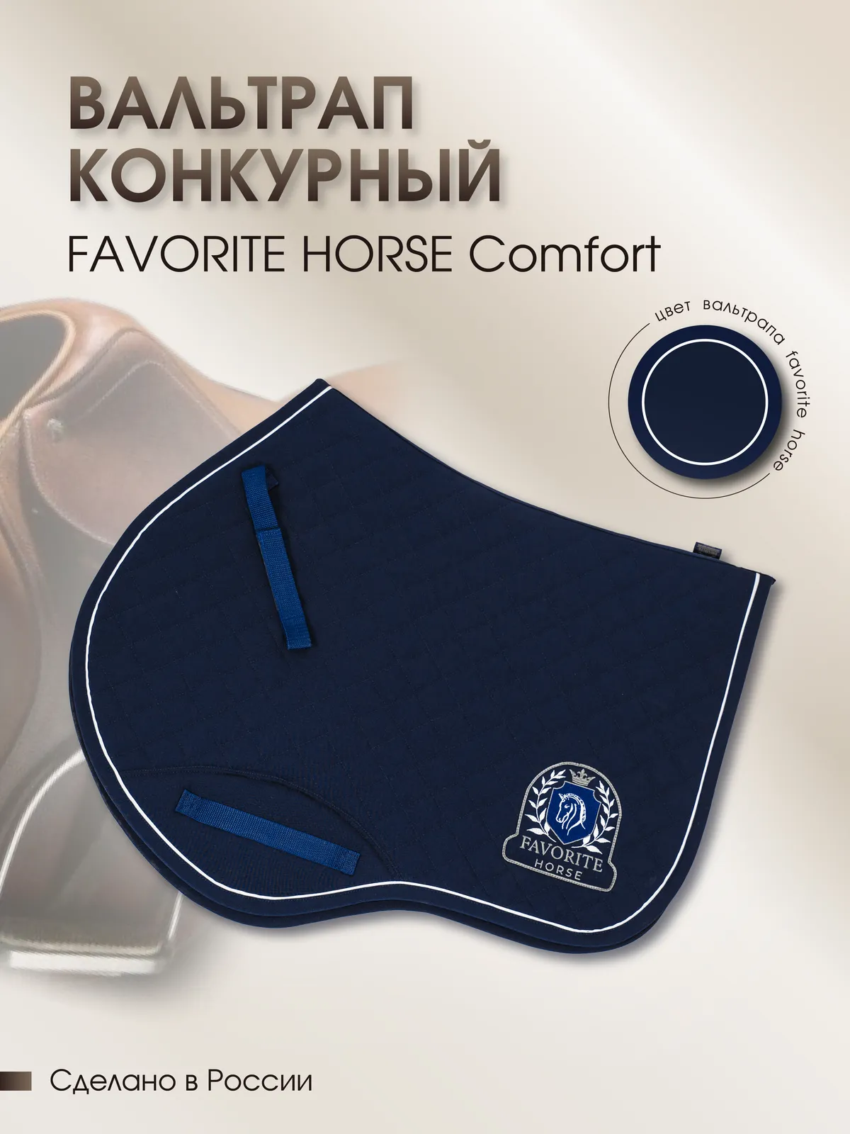Вальтрап конкурный FAVORITE HORSE Comfort (темно-синий, PONY)