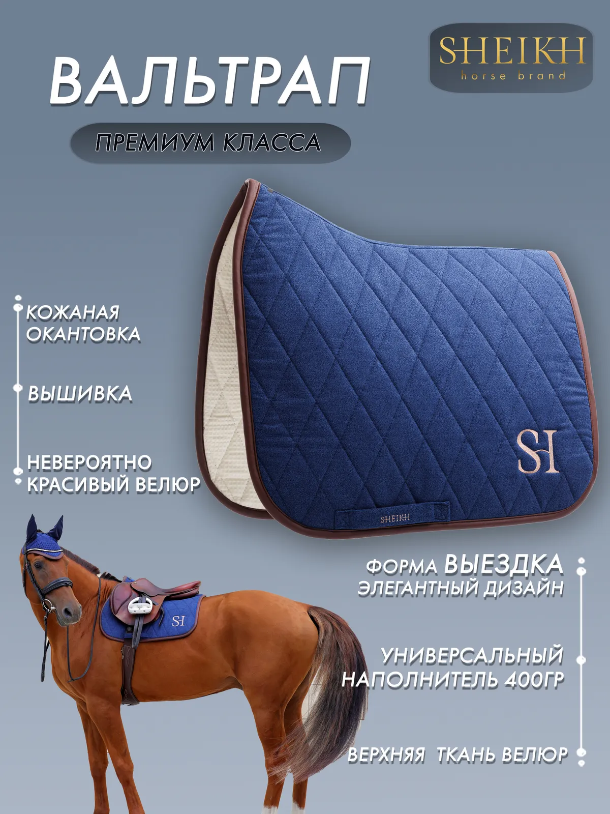 Вальтрап выездковый для верховой езды, конного спорта SHEIKH HORSE BRAND, коллекция FOREST, синий