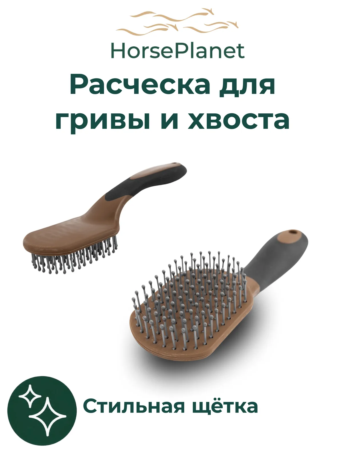 Расческа для гривы и хвоста Дерби