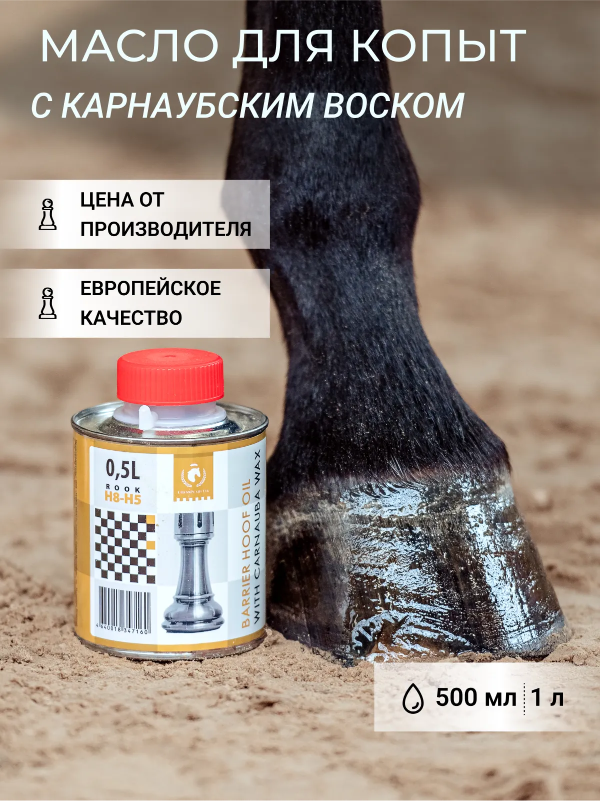Масло для копыт барьерное с карнаубским воском
