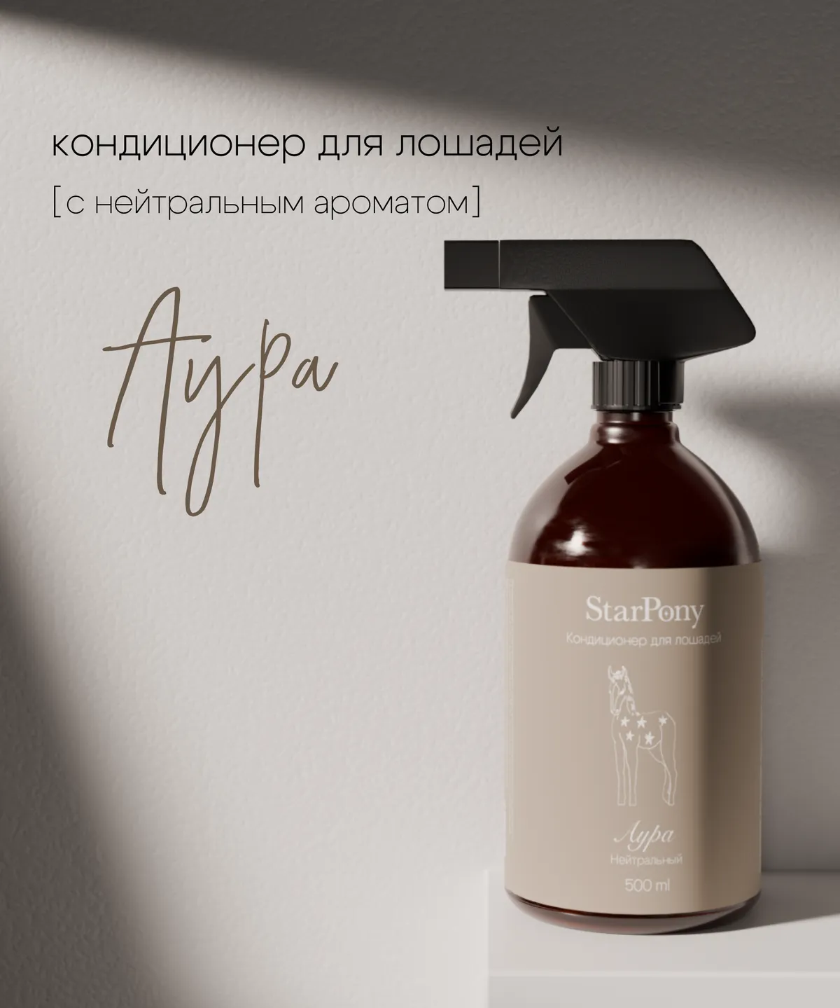 Кондиционер для гривы и хвоста StarPony Нейтральный, 500 мл