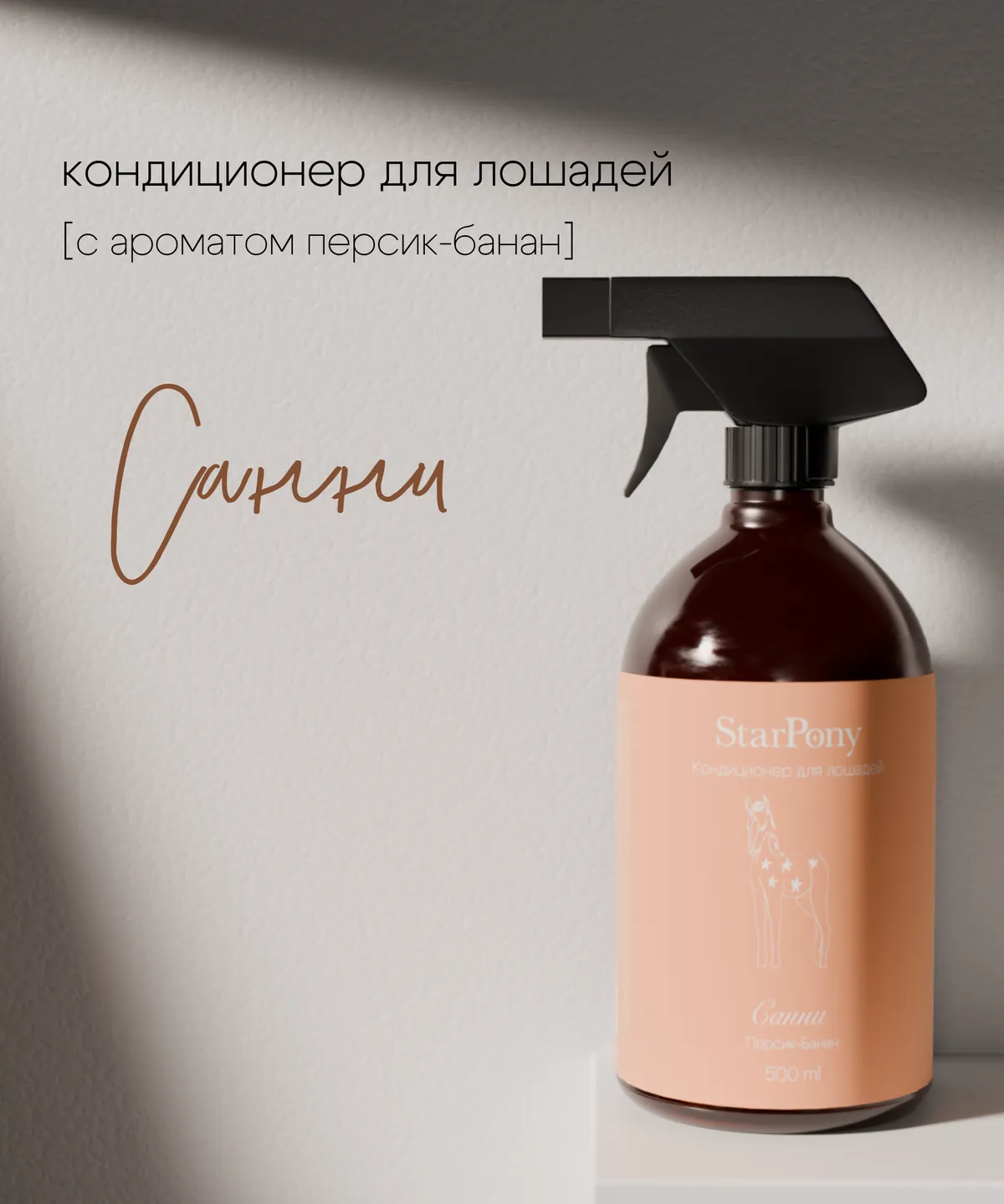 Кондиционер для гривы и хвоста StarPony Персик-Банан, 500 мл