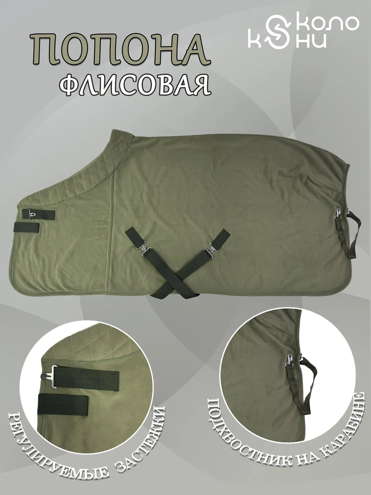 Попона флисовая для лошади конный спорт, верховая езда ОколоКони, цвет хаки, р-р 135