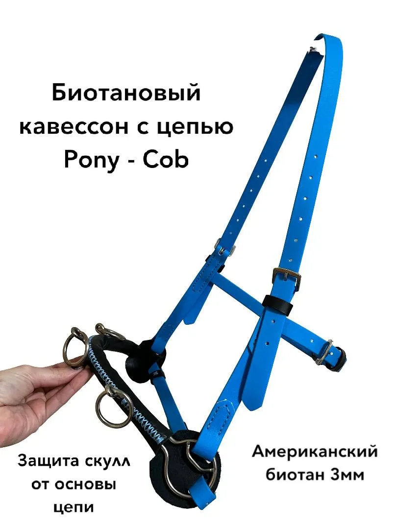 Биотановый кавессон с цепью Pony - Cob