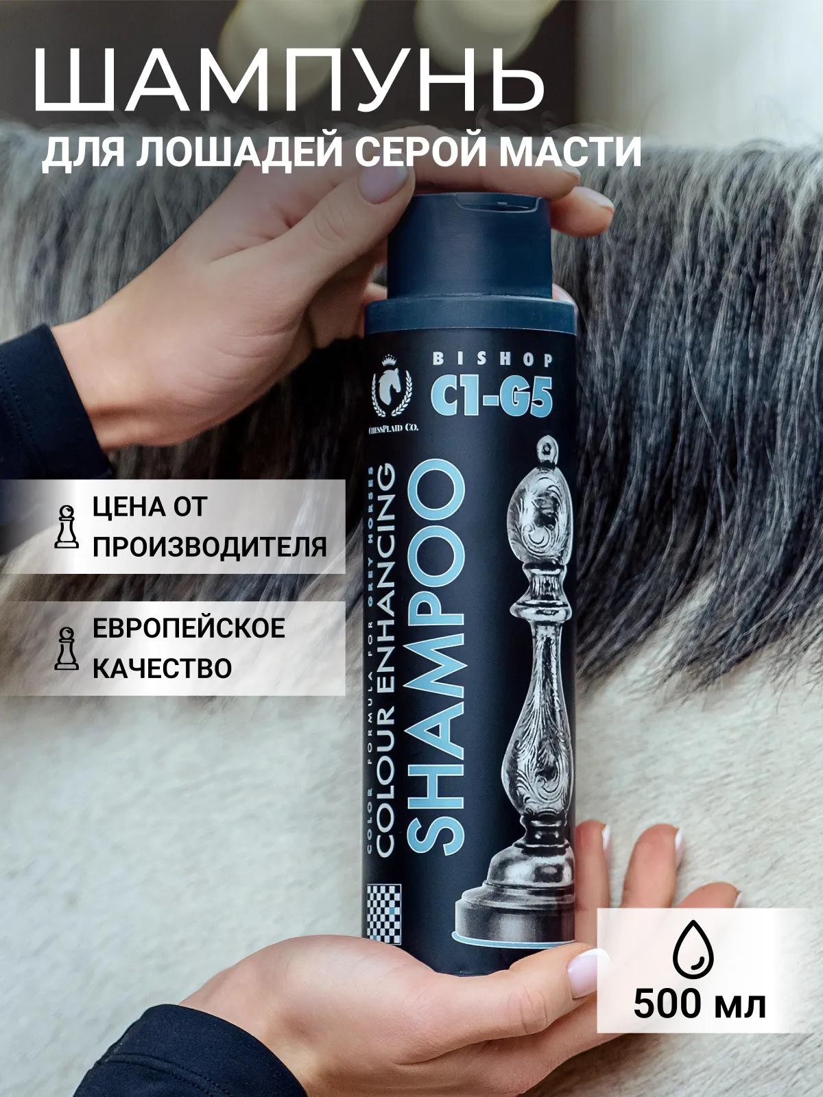 Шампунь оттеночный для лошадей серой масти