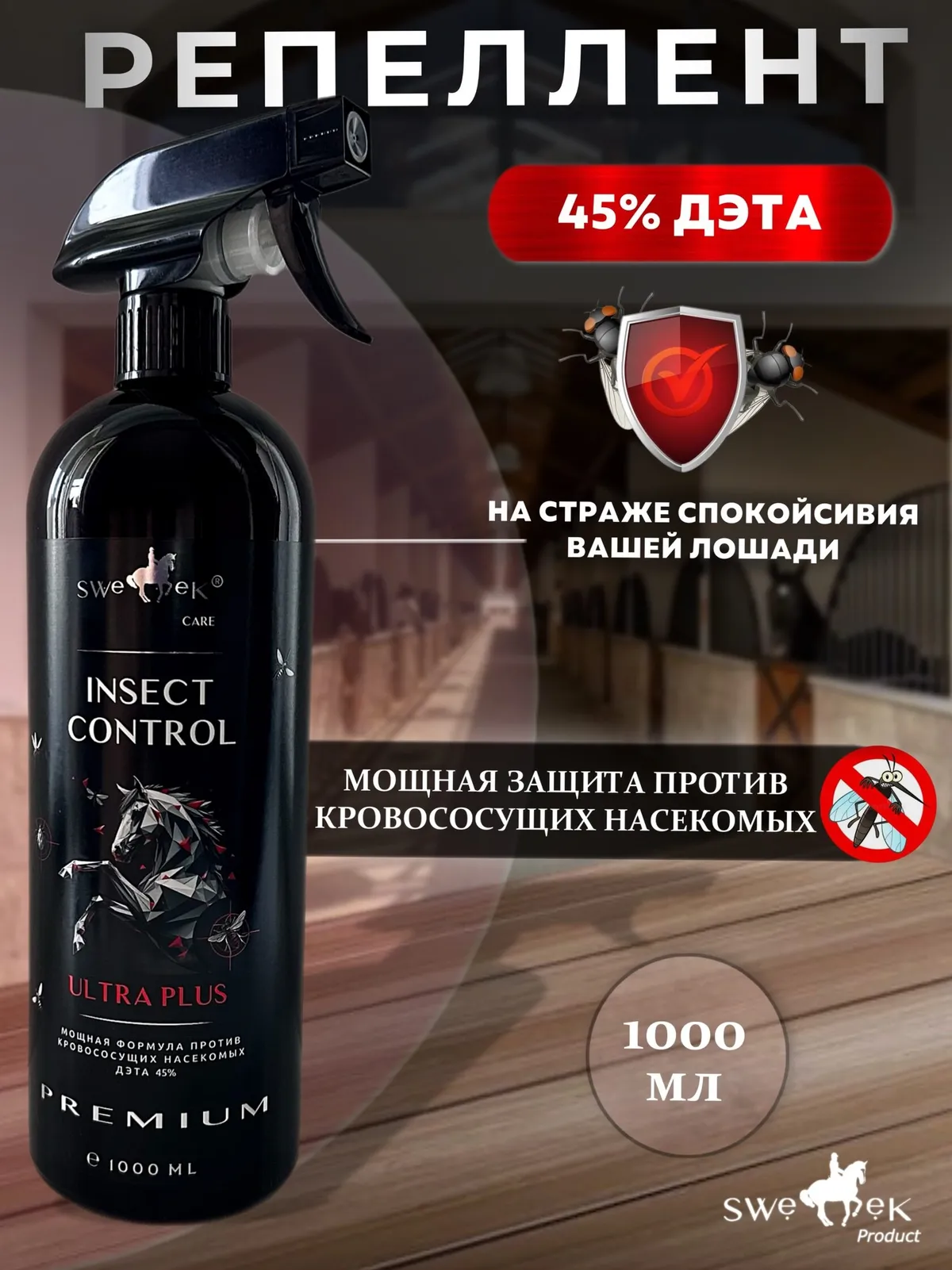 Репеллент для лошадей Insect Control «Ultra plus»