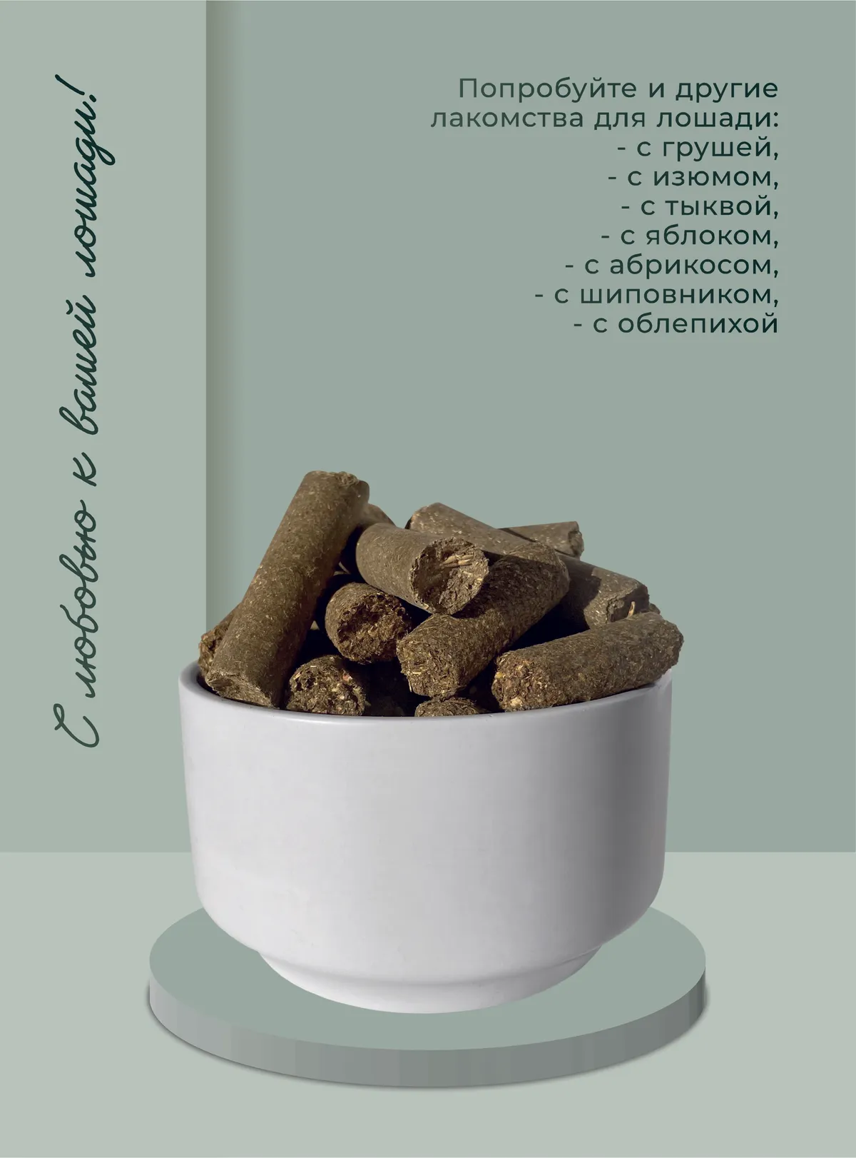 Лакомства для лошади с крапивой 350 г.
