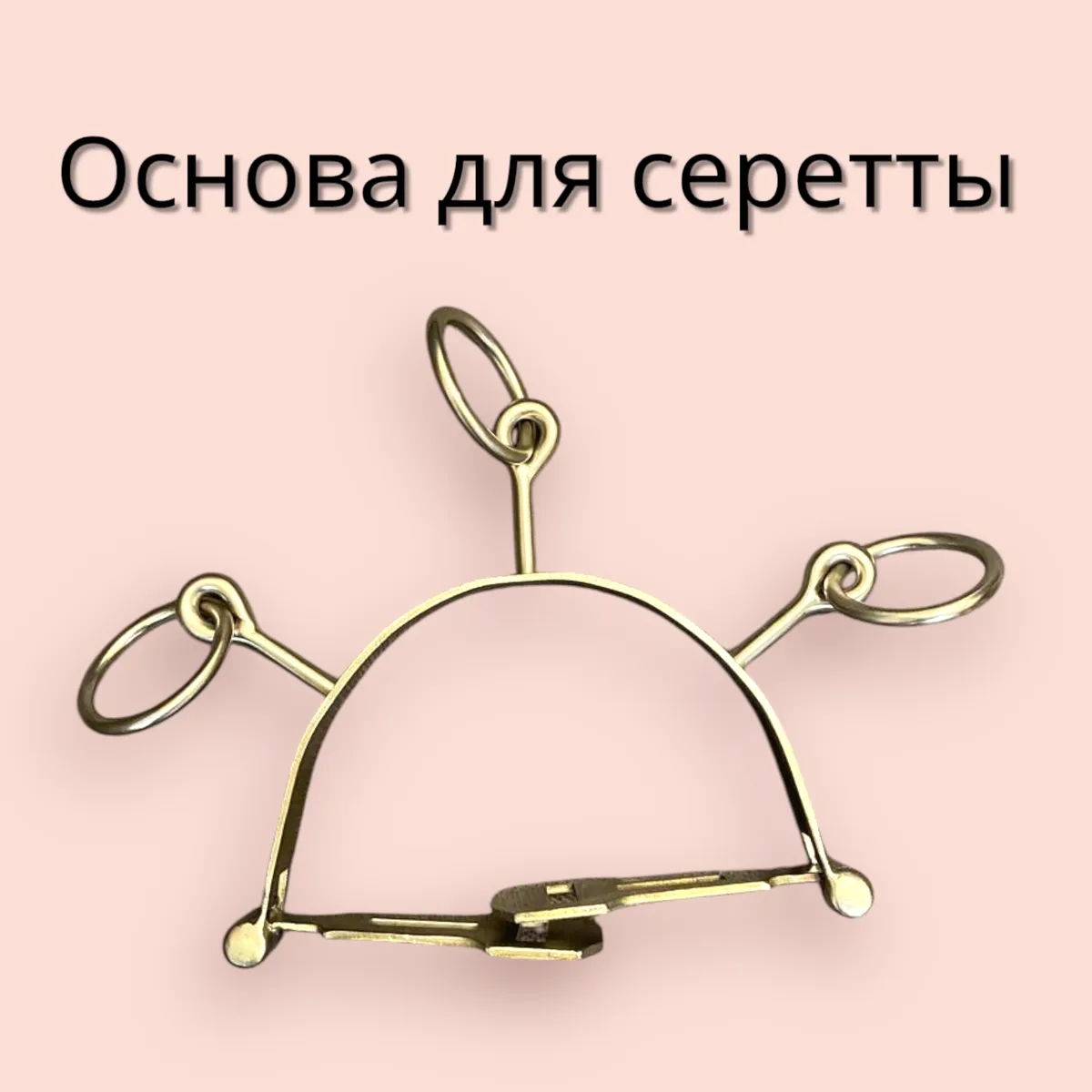 Основа для серетты 2шт 