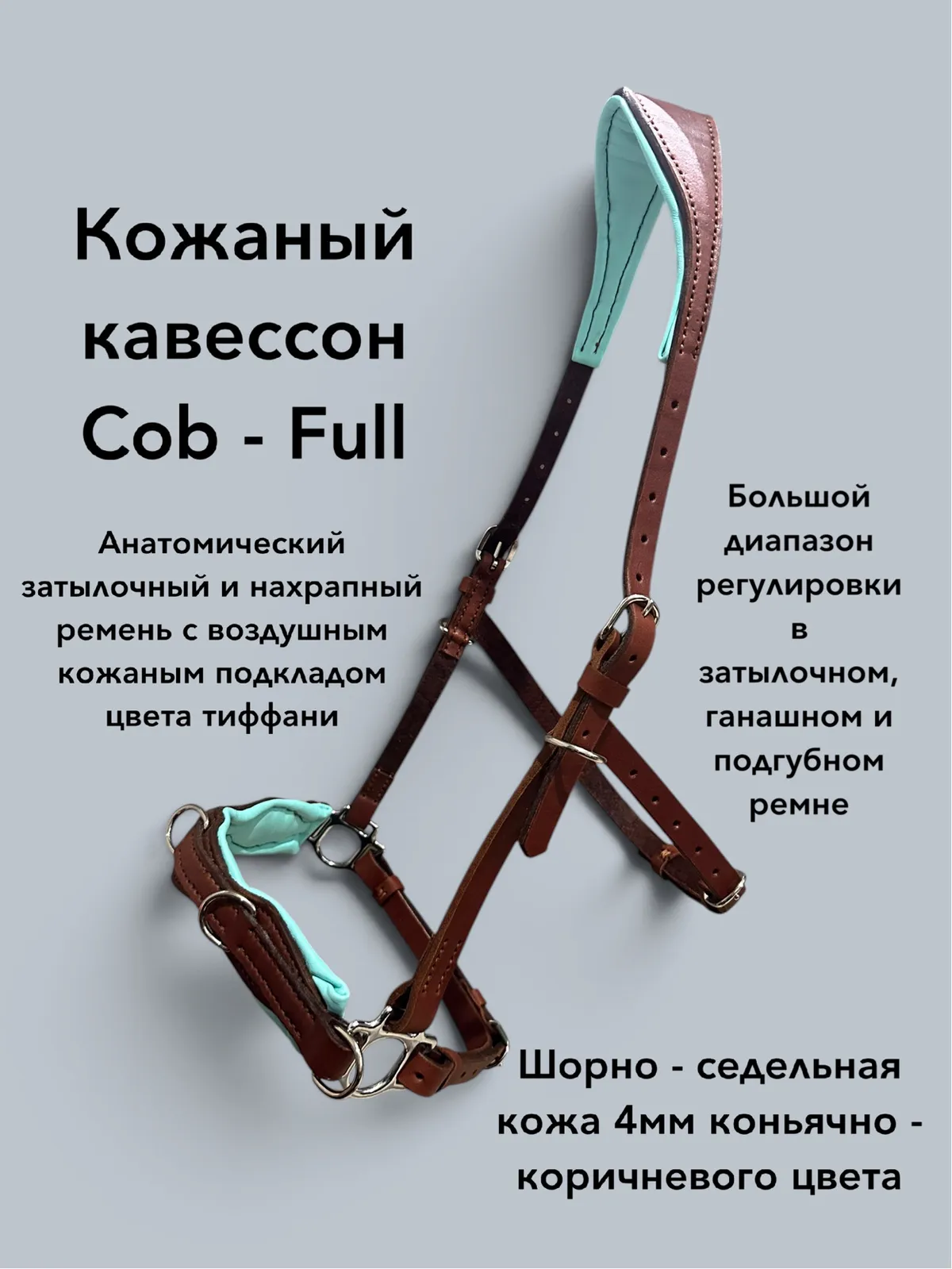 Кавессон - сайдпул Cob - Full