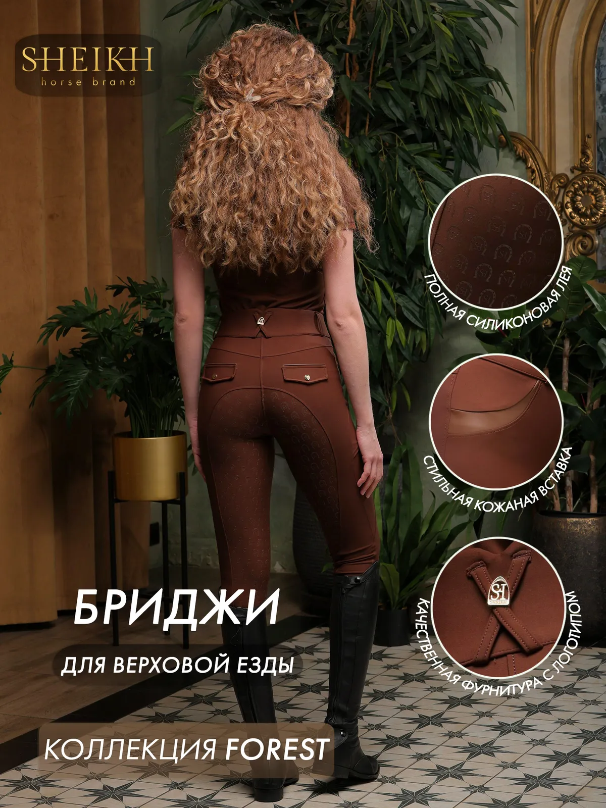 Бриджи для верховой езды, конного спорта SHEIKH HORSE BRAND, коллекция Forest, коричневые, р-р M