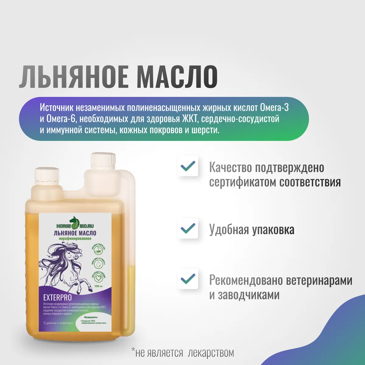 Льняное масло Horse-Bio ExterPro для лошадей, 1000 мл