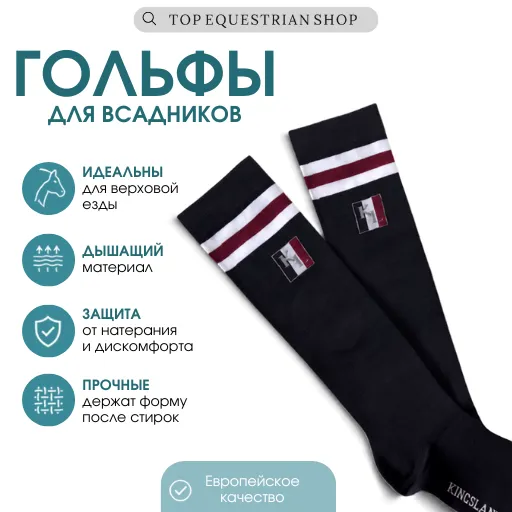 Гольфы для всадника и верховой езды Kingsland