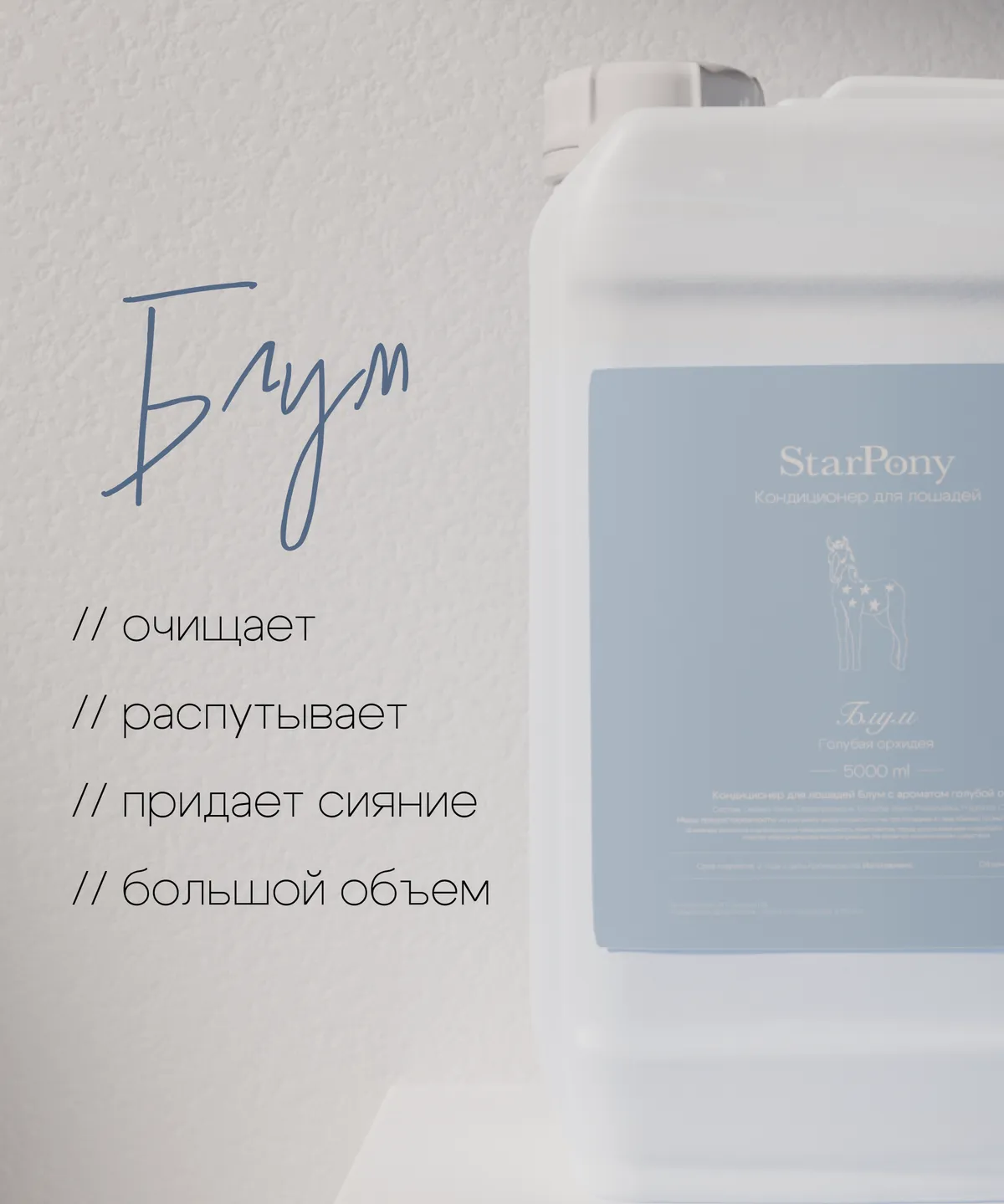 Кондиционер для гривы и хвоста StarPony Голубая Орхидея, 5 л