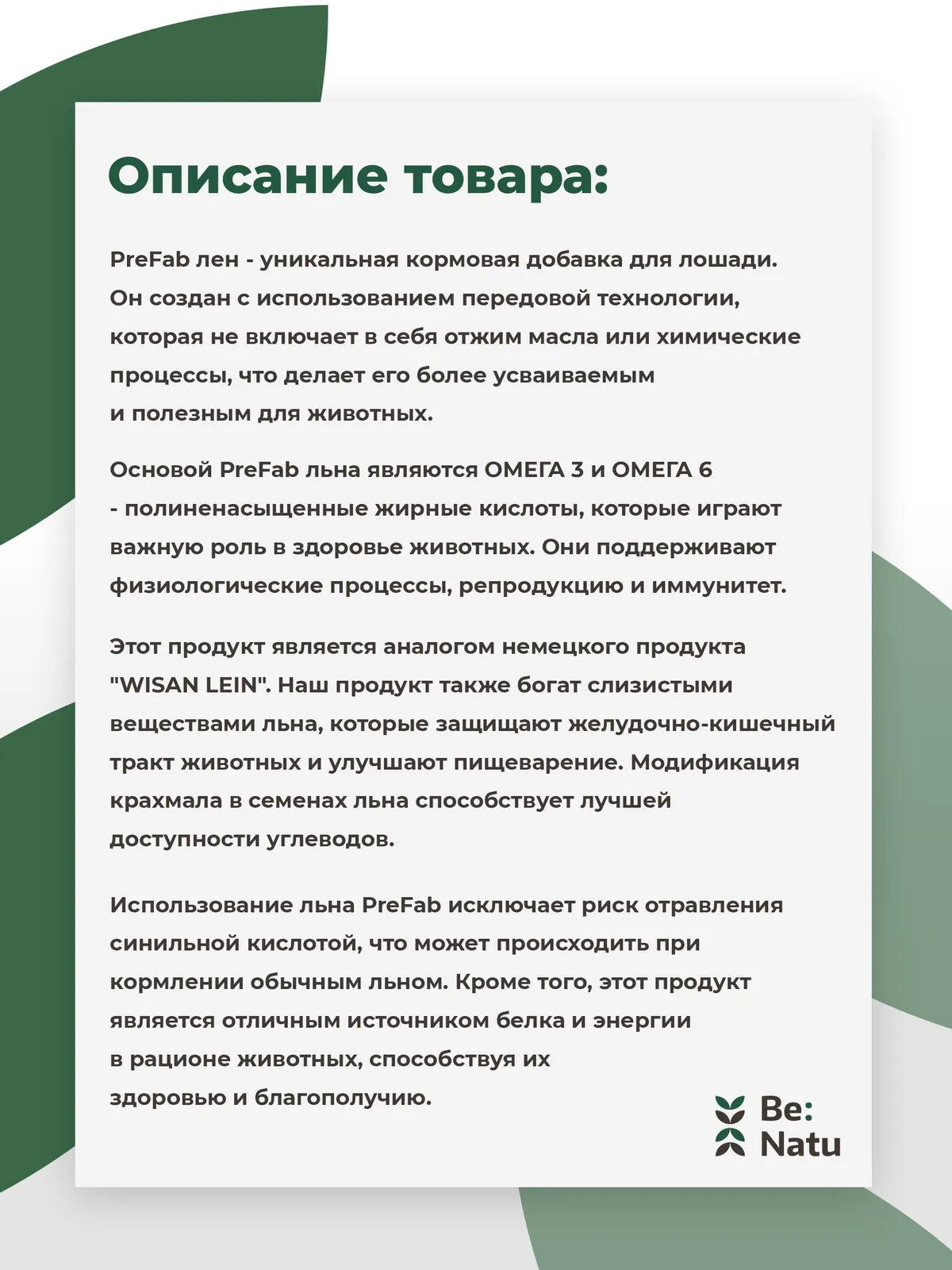 Be:Natu Лен Пре:фаб очищенная семечка льна, Ω-3-6 жирные кислоты, термически обработанный лен, 10 кг