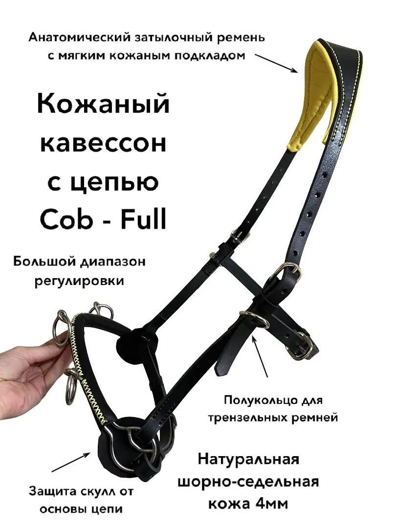 Кавессон с цепью Cob - Full