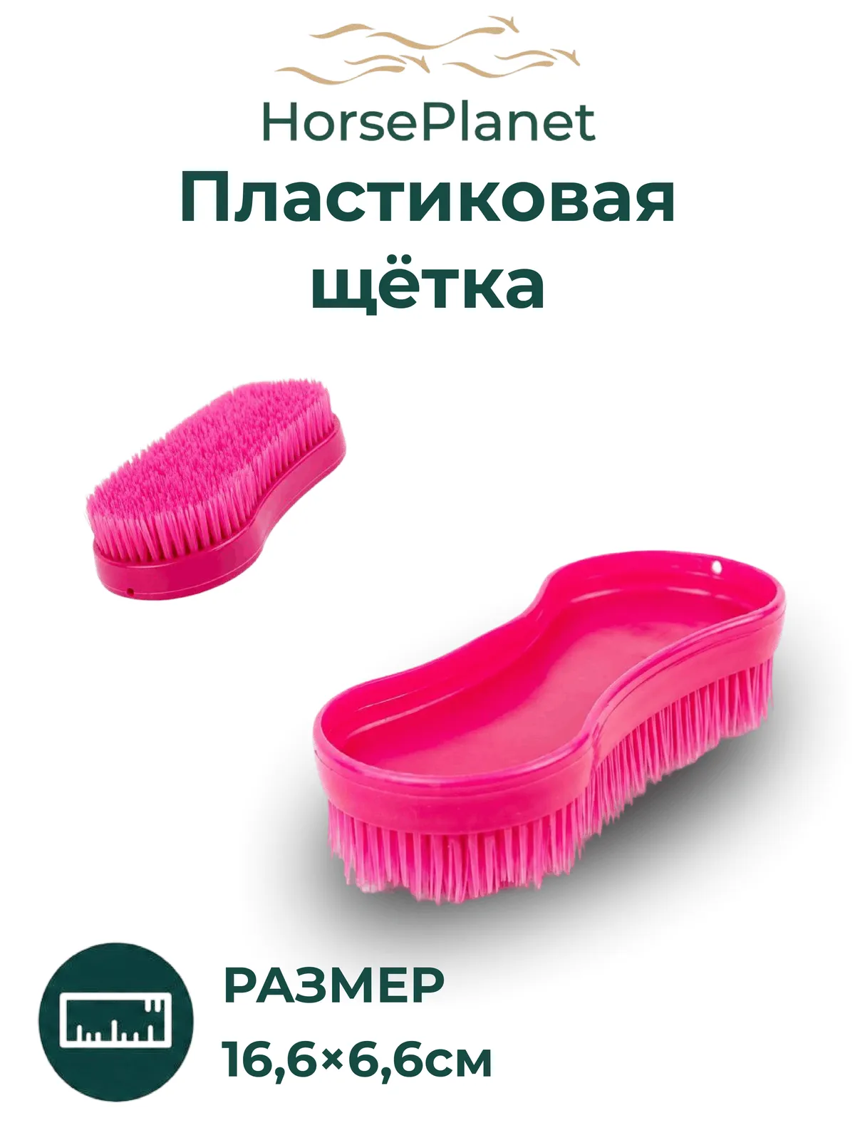 Пластиковая щетка Мэджик Классик