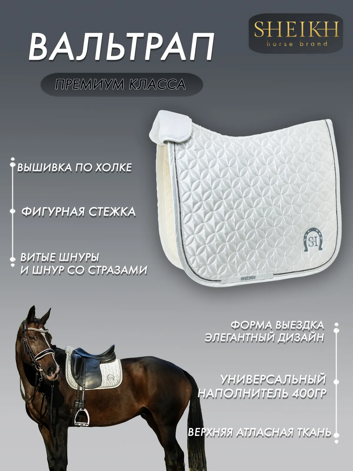 Вальтрап выездковый SHEIKH HORSE BRAND, коллекция ORIENTAL, цвет белый