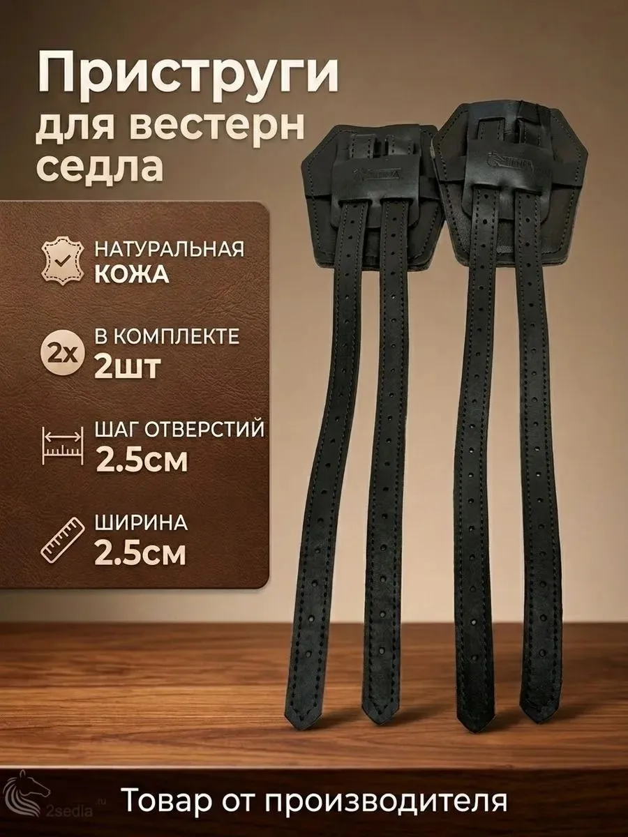 Приструги для вестерн седла с подушкой из натуральной кожи, пара