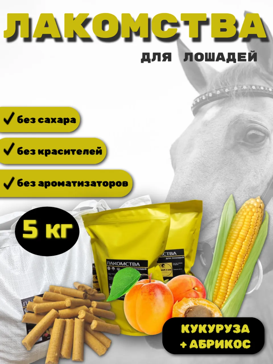 SanGran. Лакомства для лошадей кукурузные АБРИКОС. 5 кг
