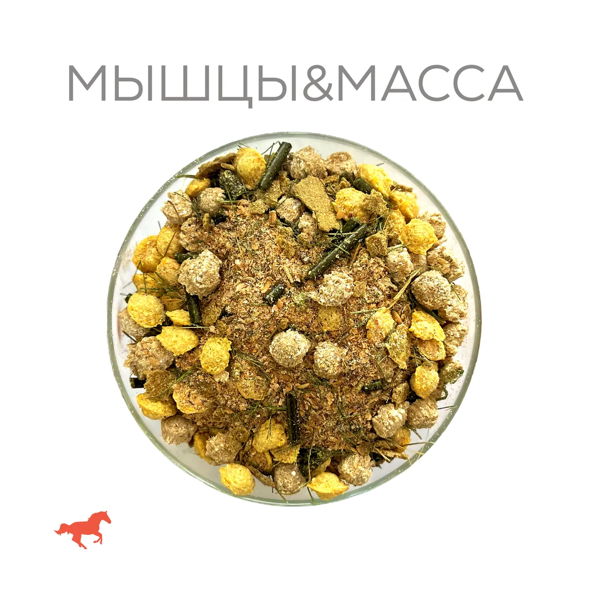 Корм «Мышцы&Масса»