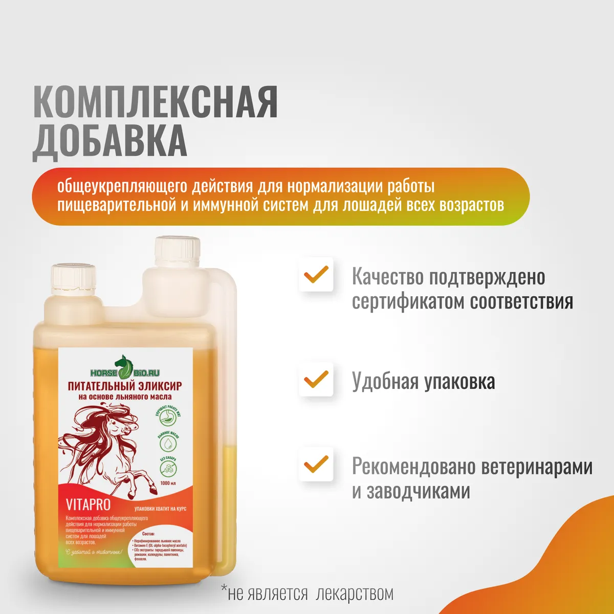 Питательный эликсир VitaPro для лошадей на основе льняного масла, 1000 мл