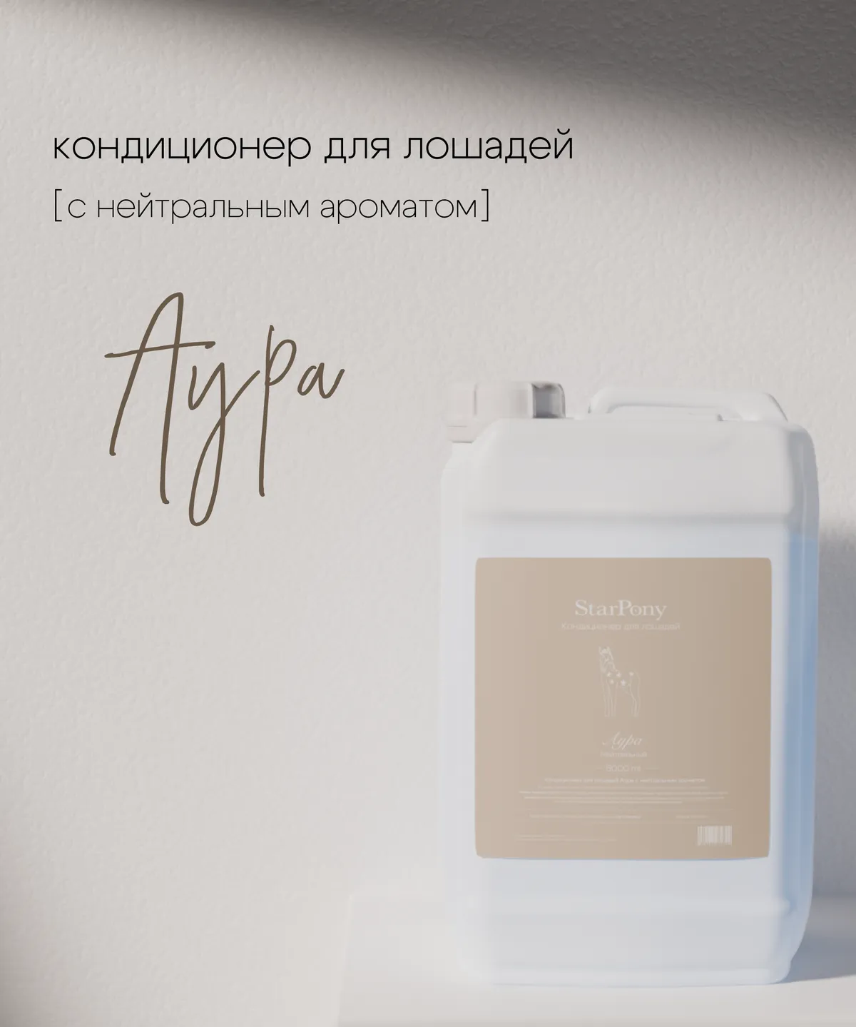 Кондиционер для гривы и хвоста StarPony Нейтральный, 5 л