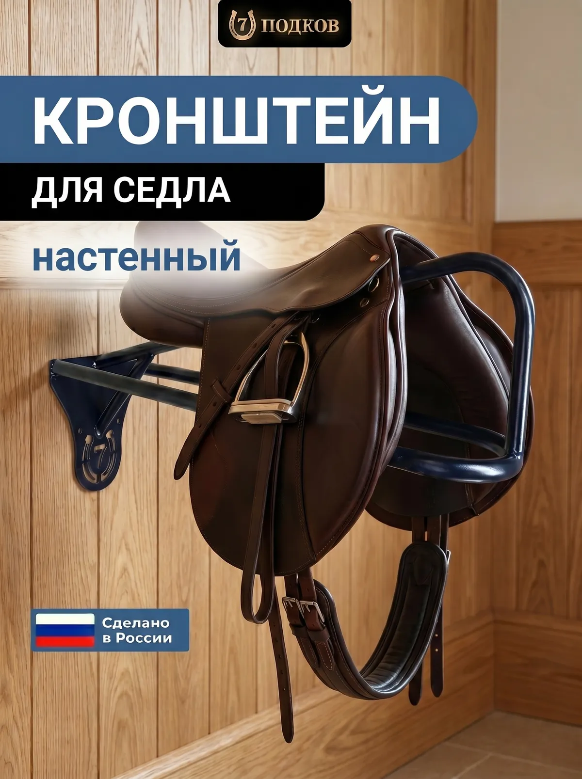 кронштейн для седла настенный арт. 022