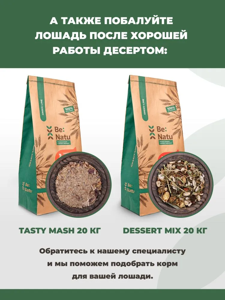 Be:Natu Dessert mix безовсовый десертный микс с овощами, фруктами и ягодами для привередливых лошадей 20 кг