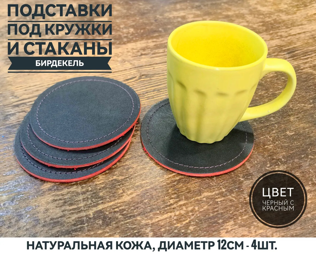 Бирдекель, подставка под кружку, стакан из чернокрасной кожи