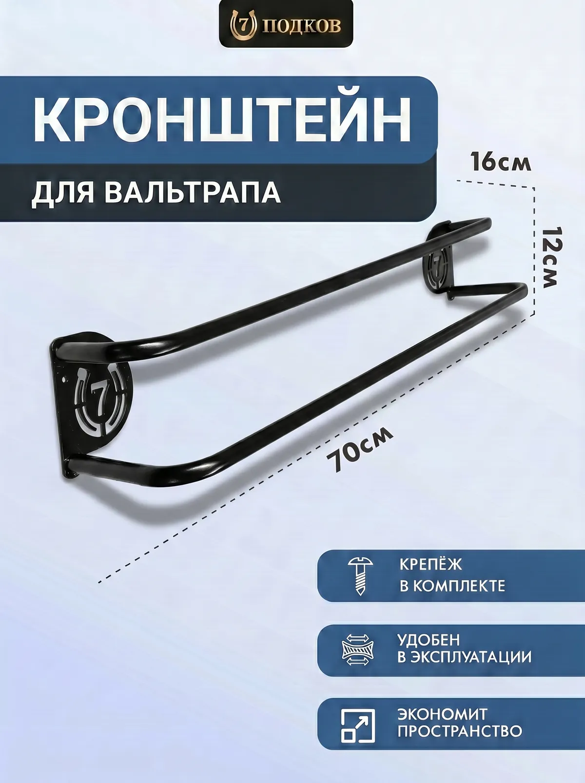 кронштейн для вальтрапов настенный арт. 013