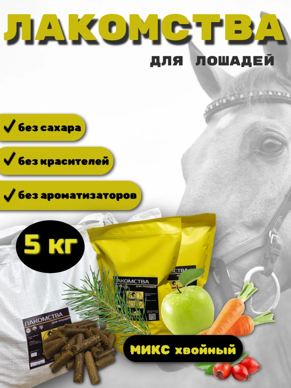 SanGran. Лакомства для лошадей хвойные МИКС. 5 кг