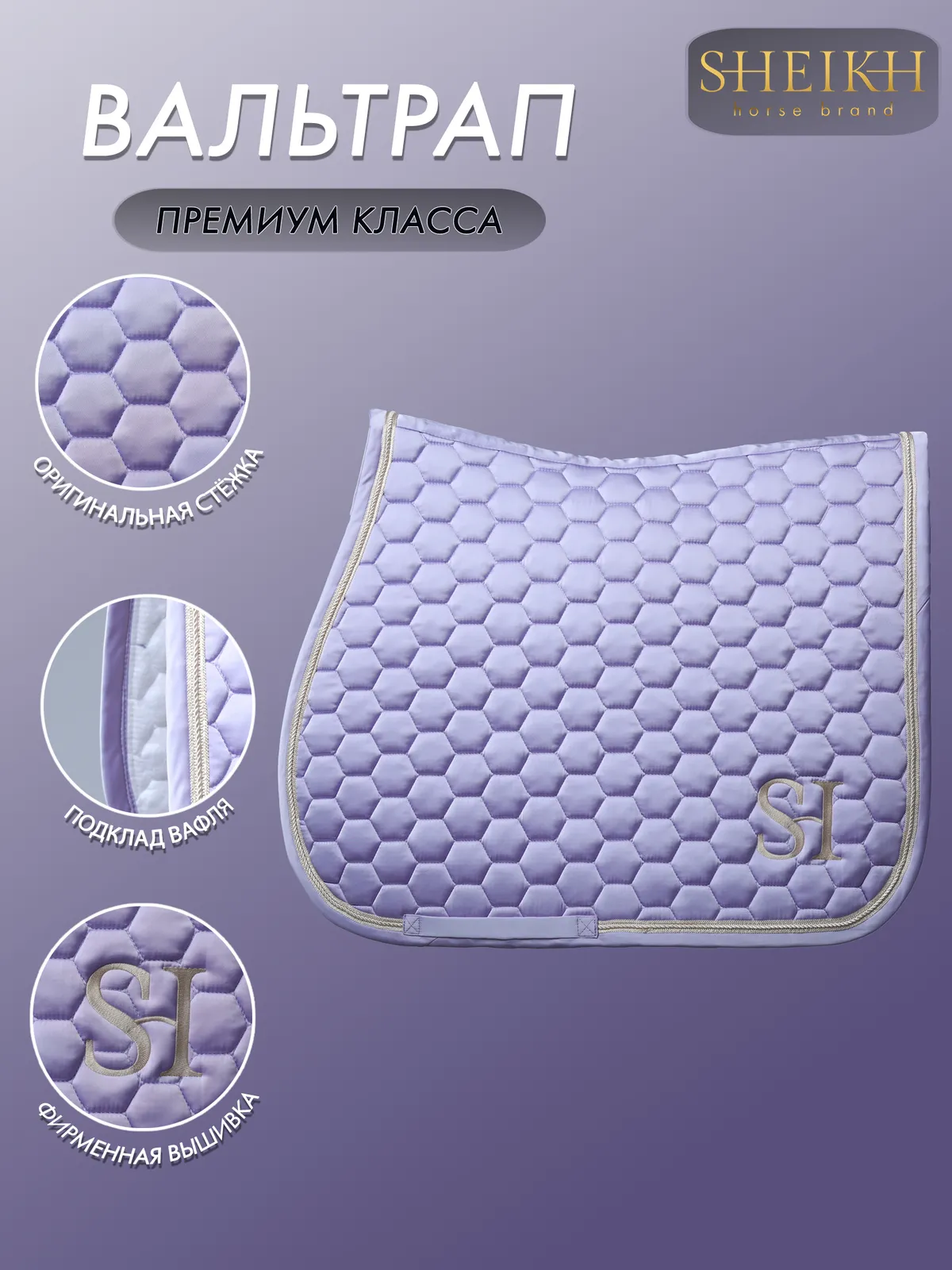 Вальтрап конкурный для верховой езды, конного спорта SHEIKH HORSE BRAND, коллекция КЕНДИ, лавандовый