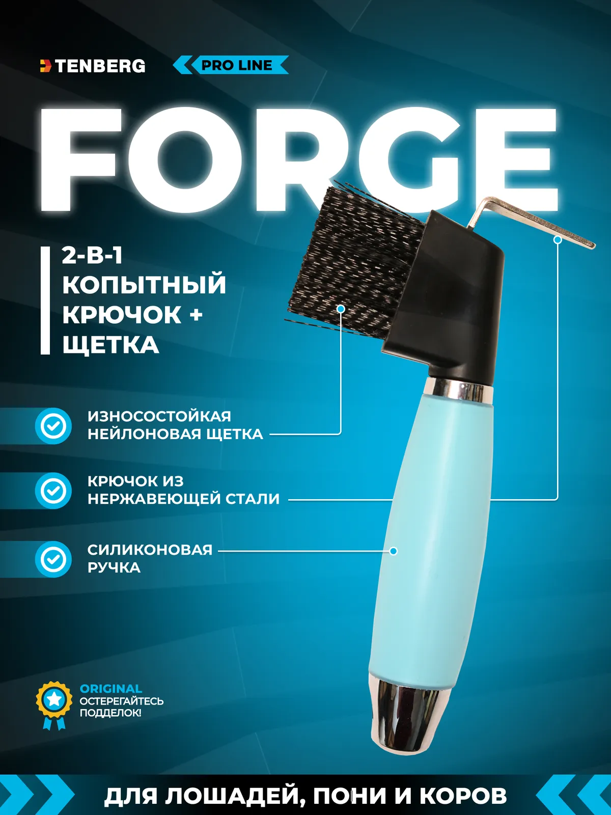 Крючок для копыт с щеткой TENBERG Forge Blue