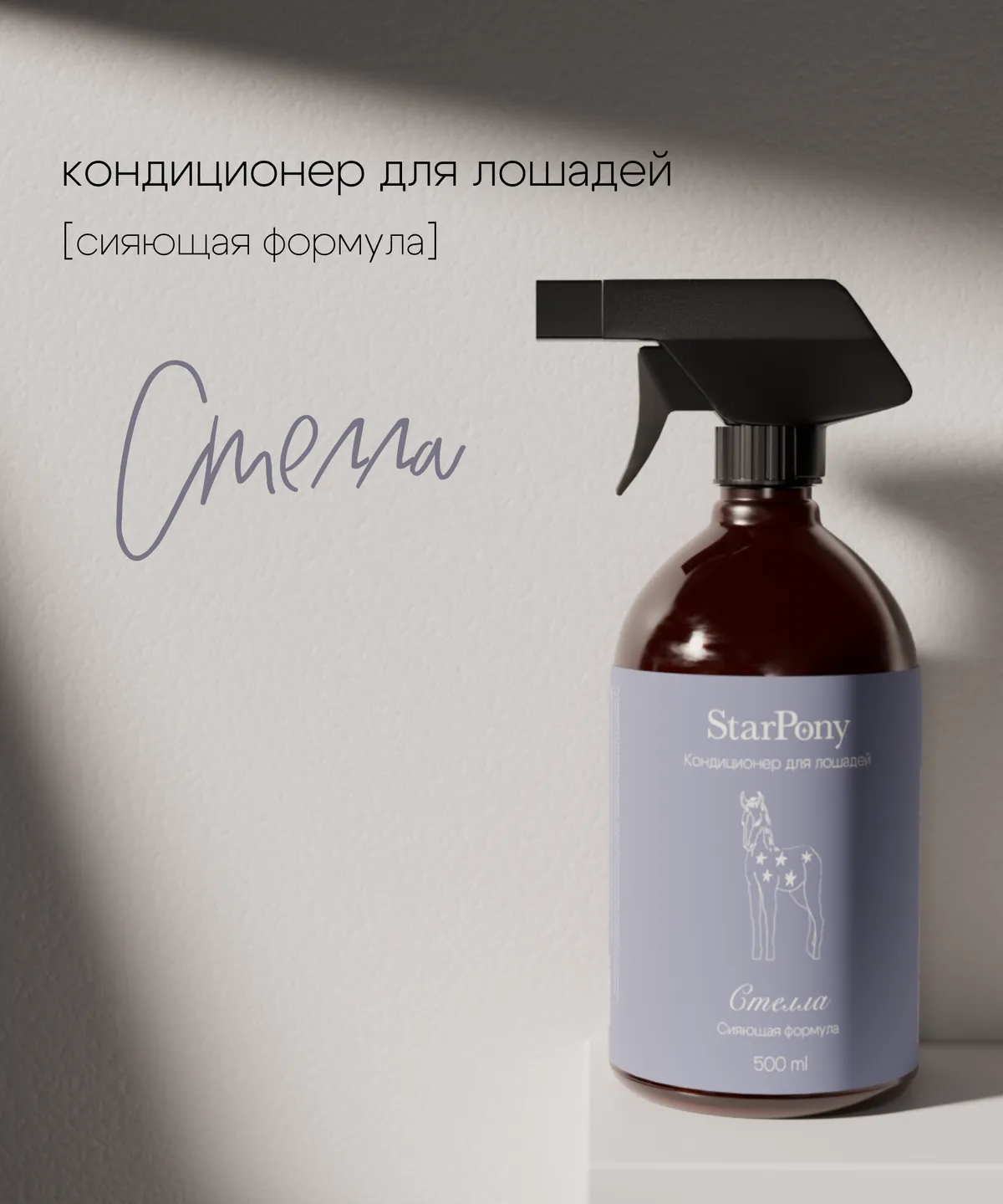 Кондиционер для гривы и хвоста StarPony Сияющая формула, 500 мл