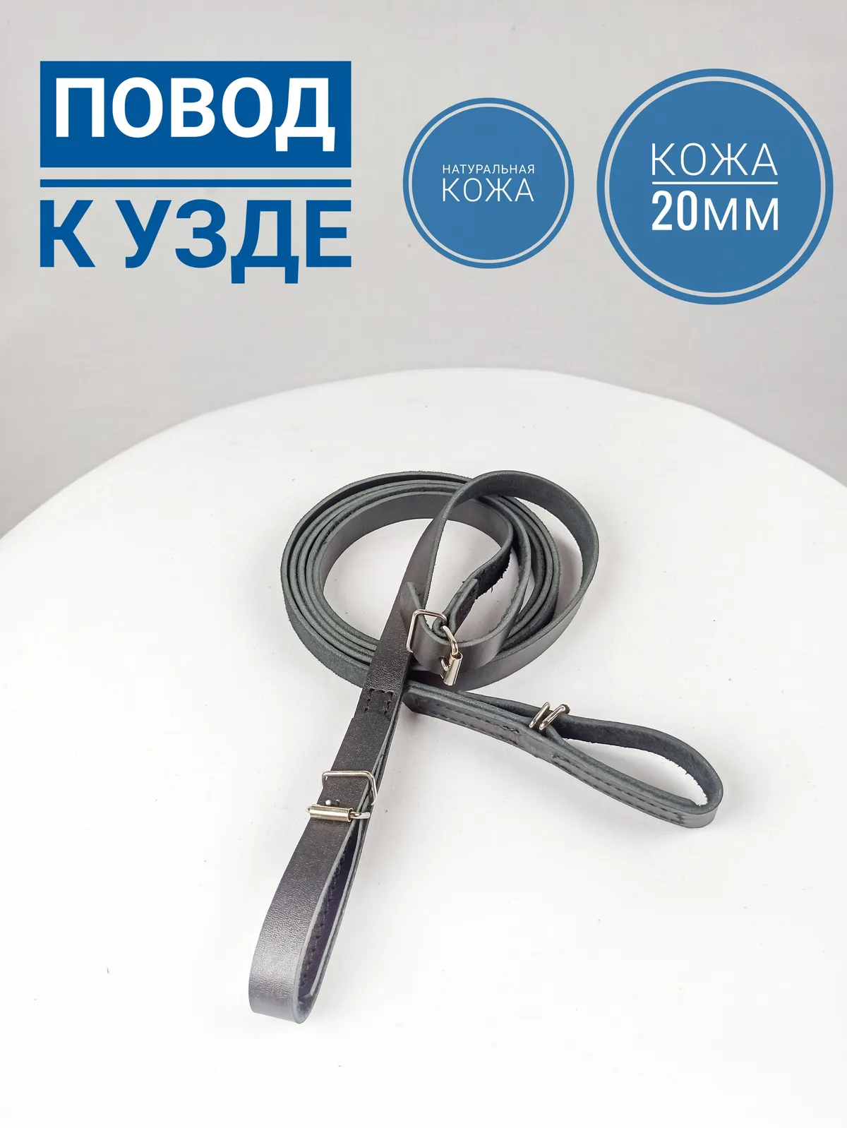 Повод для лошади из натуральной кожи 285 см. черного цвета разъединяющийся