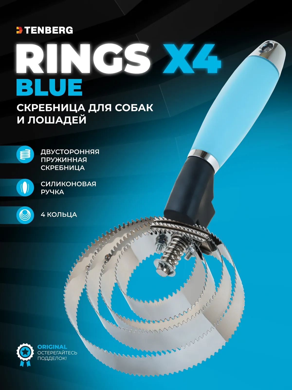 Скребница для собак и лошадей TENBERG Rings X4 Blue