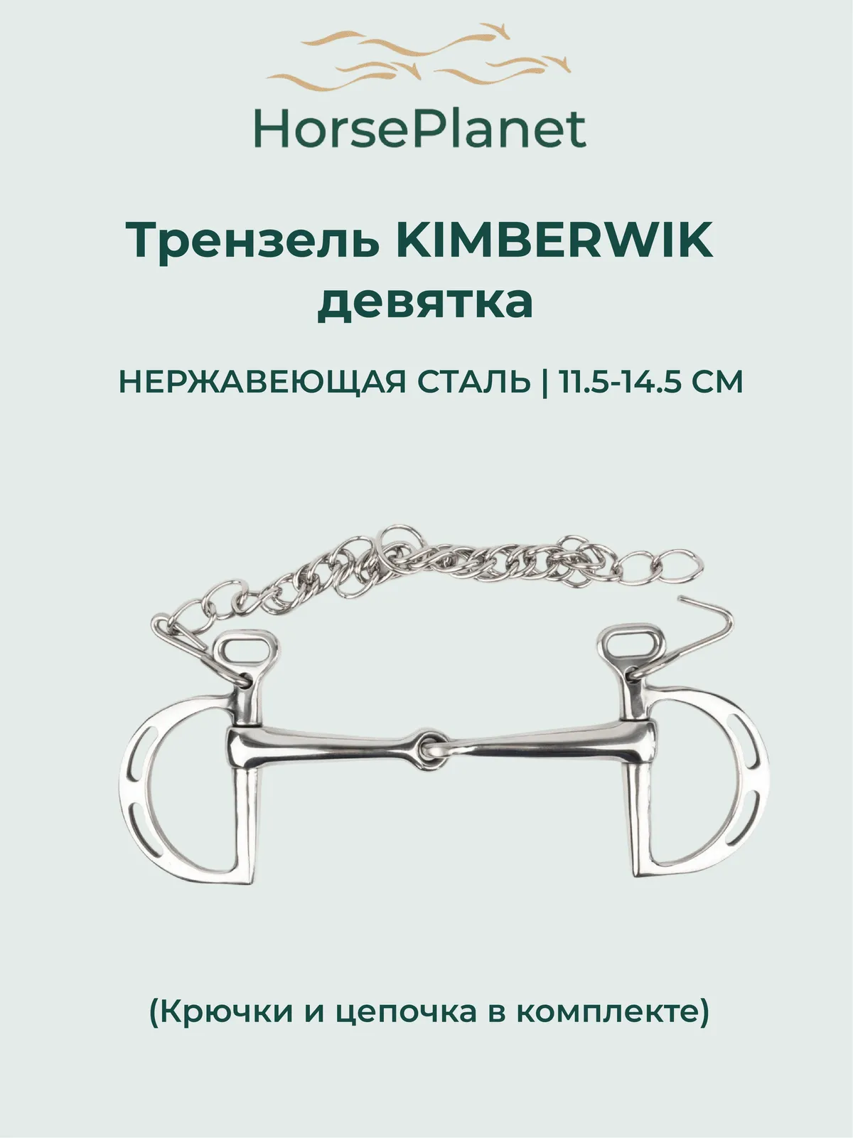 Трензель Кимбервик девятка