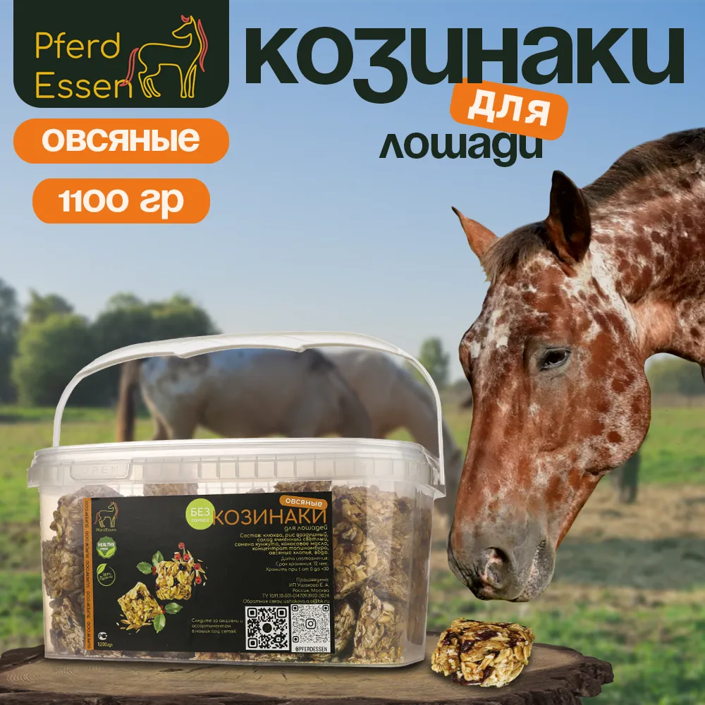 Козинаки овсяные без сахара PferdEssen