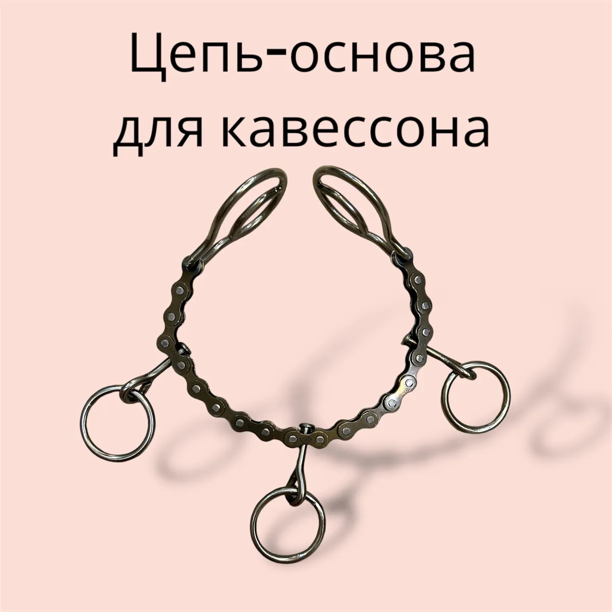 Цепь - основа для кавессона